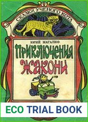 Приключения Жакони