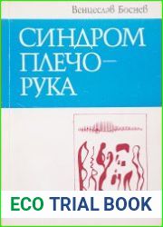 Синдром плечо-рука