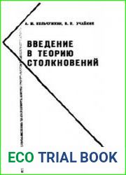 Введение в теорию столкновений