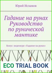 Гадание на рунах. Руководство по рунической мантике