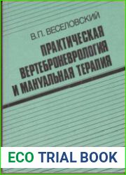 Практическая вертеброневрология и мануальная терапия