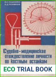 Судебно-медицинское отождествление личности по костным останкам
