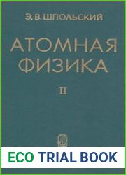 Атомная физика (в 2-х томах)