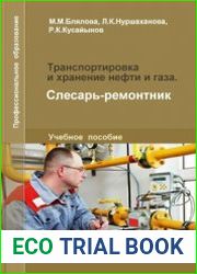 Транспортировка и хранение нефти и газа. Слесарь-ремонтник