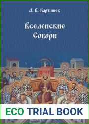 Вселенские Соборы