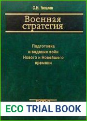 Военная стратегия подготовка и ведение войн Нового и Новейшего времени