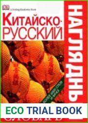Китайско-русский наглядный словарь