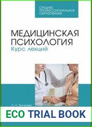 Медицинская психология. Курс лекций