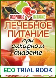 Лечебное питание при сахарном диабете