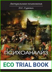 Психоанализ