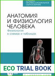 Анатомия и физиология человека. Физиология в схемах и таблицах