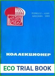 Коллекционер 1993 Выпуск № 29