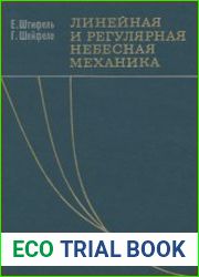 Линейная и регулярная небесная механика
