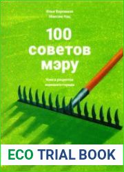 100 советов мэру Книга рецептов хорошего города