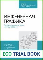 Инженерная графика. Принципы рационального конструирования