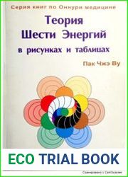 Теория Шести Энергий в рисунках и таблицах