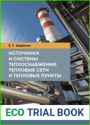 Источники и системы теплоснабжения тепловые сети и тепловые пункты