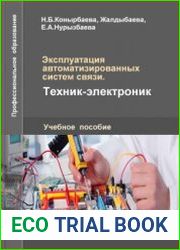Эксплуатация автоматизированных систем связи. Техник-электроник