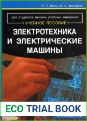 Электротехника и электрические машины Для студентов неэлектрических специальностей