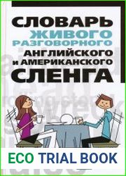 Словарь живого разговорного английского и американского сленга
