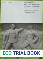 Национализм, миф и государство в России и Сербии. Предпосылки распада СССР и Югославии