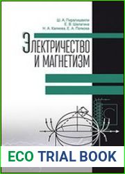 Электричество и магнетизм