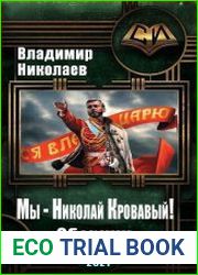 Мы - Николай Кровавый. Цикл из 2 книг