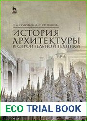 История архитектуры и строительной техники
