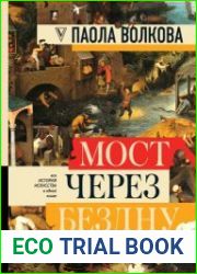Язык РусскийСамое полное издание цикла «Мост через бездну», основанном на уникальном цикле лекций Паолы Дмитриевны Волковой. « и для книги, и для программы было выбрано неслучайно, — рассказывала Паол