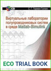 Виртуальные лаборатории полупроводниковых систем в среде Matlab-Simulink