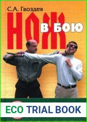 Нож в бою. Искусство самозащиты