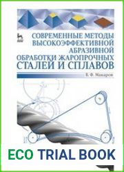 Современные методы высокоэффективной абразивной обработки жаропрочных сталей и сплавов