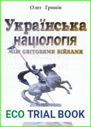 Українська націологія між світовими війнами. Історичні нариси