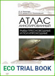 Атлас аннотированный. Рыбы пресноводные и полупрохордные