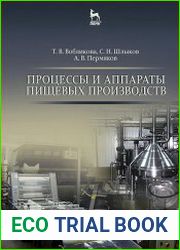 Процессы и аппараты пищевых производств