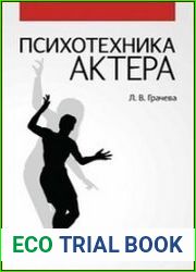 Психотехника актера