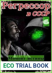 Регрессор в СССР - 6. Момент истины