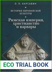 История европейской культуры Том 1. Римская империя, христианство и варвары
