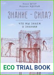 Знание – сила? Что мы знаем о знании