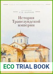 История Трапезундской империи