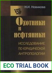 Охотники и нефтяники Исследование по юридической антропологии