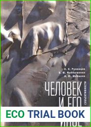 Человек и его иное к истории субъективности