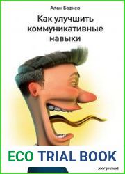 Как улучшить коммуникативные навыки