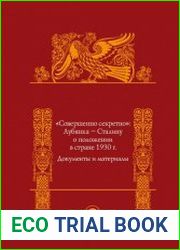 Совершенно секретно Лубянка – Сталину о положении в стране 1930 г.