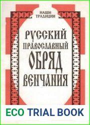 Русский православный обряд венчания