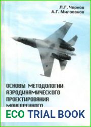 Основы методологии аэродинамического проектирования маневренного многорежимного самолёта-истребителя