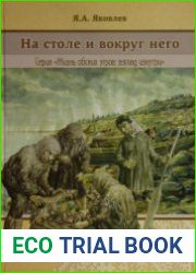 На столе и вокруг него
