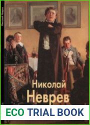 Николай Неврев