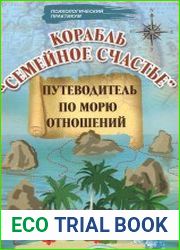Корабль "Семейное счастье" путеводитель по морю отношений