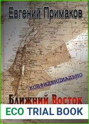 Конфиденциально Ближний Восток на сцене и за кулисами (вторая половина ХХ - начало ХХI века)